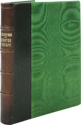 [Келлерман Б., автограф] Келлерман Б. Избранные сочинения. Девятое ноября / Пер. С.В. Крыленко. Л., 1934.